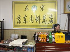 -京东肉饼总店