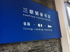 -三联韬奋书店(宽窄巷子店)