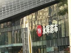 -永辉超市(通州万达店)