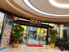 -鸿福楼(观澜店)