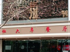 -杜六房(大沽路店)