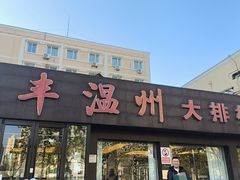 -华盛丰温州大排档(东三环南路店)