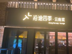 -沿途四季·云南菜·诗酒茶(蓝色港湾店)