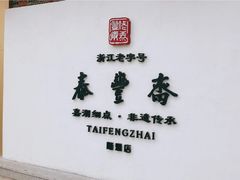 -佬泰丰斋· 乌镇茶食餐厅