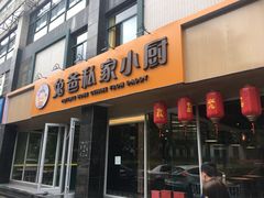 门面-兔爸私家小厨(新北万达店)
