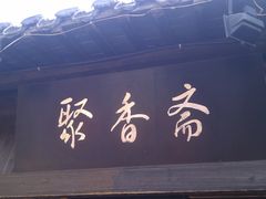 IMAG1507-聚香斋(东关街店)