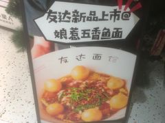 -友达面馆(广州总店)