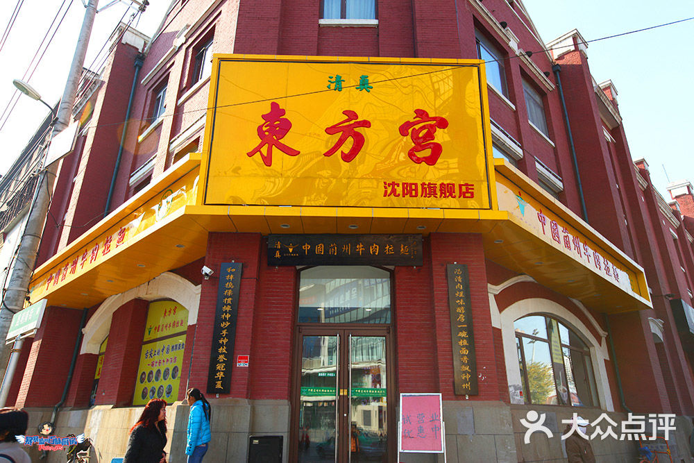 东方宫中国清真兰州牛肉拉面(沈阳旗舰店)38图片 第37张