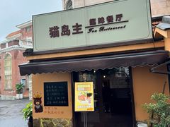 -猫岛主趣味餐厅(鼓浪屿店)