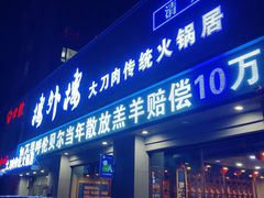 -楼外楼大刀肉传统火锅居(幸福街店)