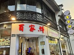 -百家鲜·杭帮菜