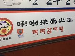 -喇喇排骨火锅·传统韩式脊骨汤(望京西园总店)
