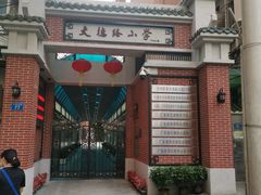 -文德路小学(南校区)