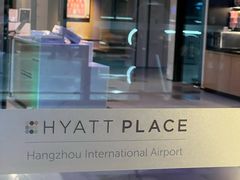 -杭州萧山国际机场凯悦嘉轩酒店