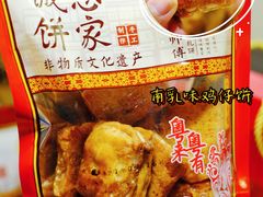 -诚志饼家·小凤饼非遗传承(中山六路店)