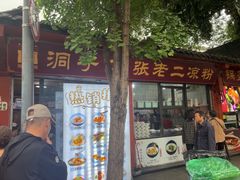 -洞子口张老二凉粉(文殊院店)