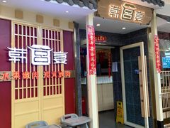 门面-韩宫宴烤肉·料理(宝山万达店)
