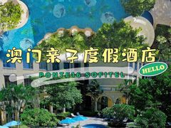 -澳门十六浦索菲特大酒店