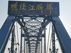 -鸭绿江断桥