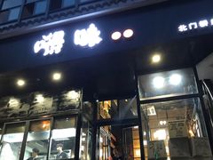 -嘚味徐州烧烤特色菜