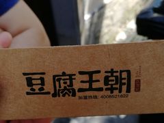 -品腐记·豆腐王朝(老门东总店)