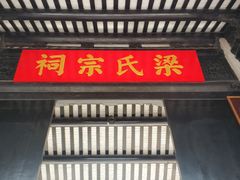 -梁氏宗祠