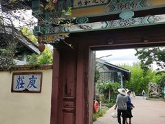 -庾园