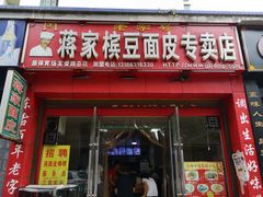 门面-蒋家槟豆面皮(友爱路店)