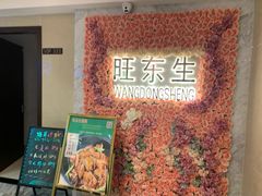 门面-旺东生酒楼·宴会团餐(莲塘店)