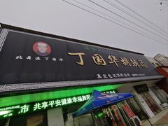 -正宗北舞渡闪家胡辣汤(总店)