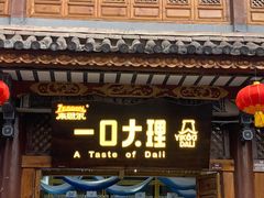 -大理古城