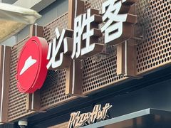 -必胜客(WOW中心城店)