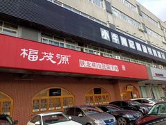 门面-福茂源横山铁锅羊肉(牡丹园店)