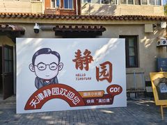 -静园(和平区)