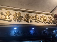 -達揚原味燉品(文明路店)