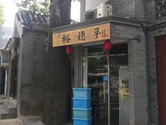 门面-裕德孚·非遗手切涮羊肉(东直门内大街店)