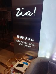-明宇集团·积木枝芽母婴健康管理中心(天府店)