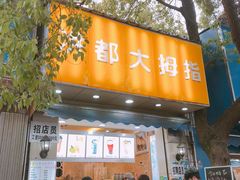 门面-洪都大拇指(洪都店)