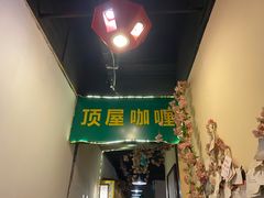 门面-顶屋咖喱(街道口总店)