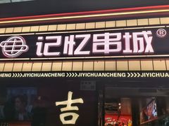-记忆串城·东北烧烤·小龙虾·大型团建(南油店)
