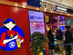 门面-宝葫芦西北茶食铺(万达店)