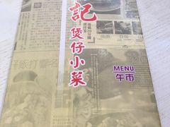 -坤记煲仔小菜(西环店)
