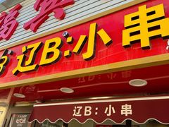 -辽B·小串(总店)