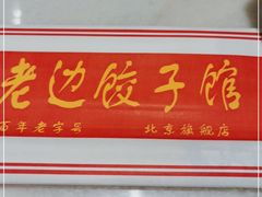 -老边饺子馆(金源店)