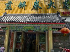 门面-赵记煎饼卷大葱(泰山大街店)