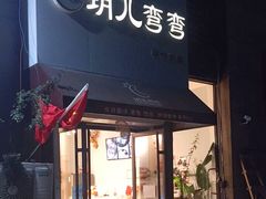 门面-玥儿弯弯手作烘焙(中海国际社区御城店)