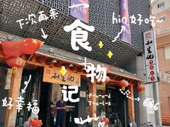 -和生记牛肉火勺店(汇兴家园店)