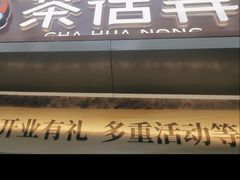 -茶话弄(中贸广场店)