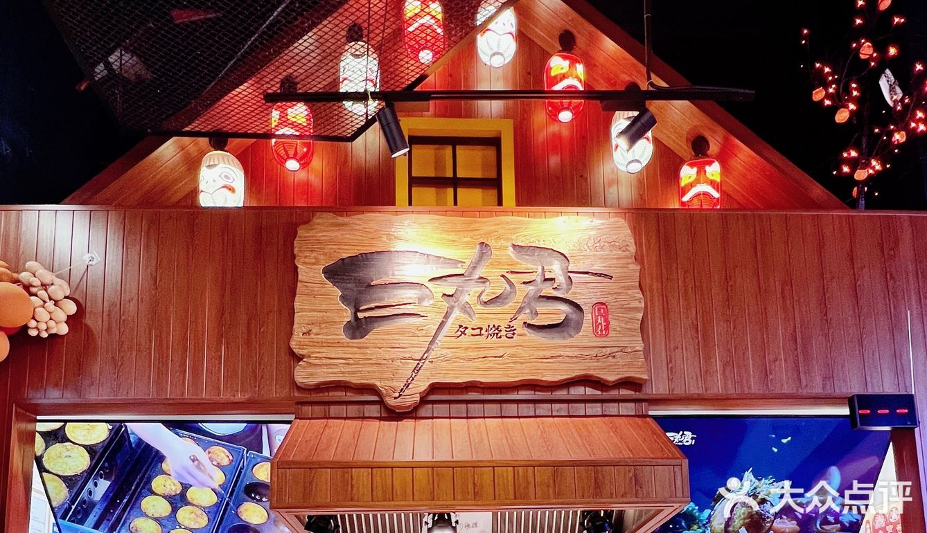 33探店啦～1818巨丸君🐙