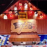 33探店啦～1818巨丸君🐙